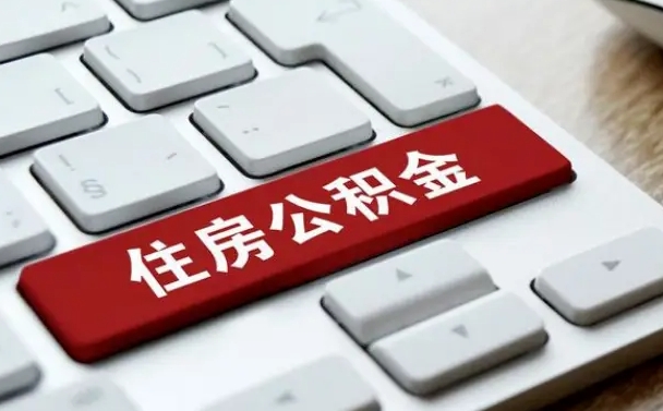 公积金怎么按揭房子_湖南公积金代办在职离职封存服务